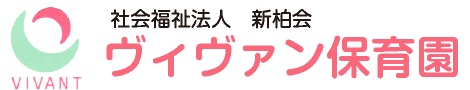 社会福祉法人　新柏会　ヴィヴァン保育園