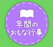 年間の主な行事