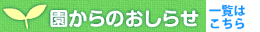 園からのお知らせ